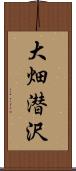 大畑潜沢 Scroll