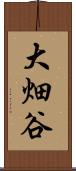 大畑谷 Scroll