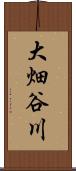 大畑谷川 Scroll