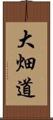 大畑道 Scroll