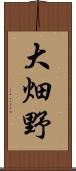 大畑野 Scroll