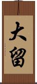 大留 Scroll