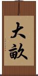 大畝 Scroll