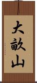 大畝山 Scroll