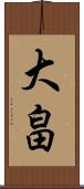 大畠 Scroll