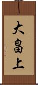 大畠上 Scroll