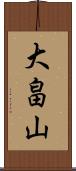 大畠山 Scroll