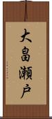 大畠瀬戸 Scroll