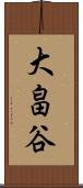 大畠谷 Scroll