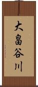 大畠谷川 Scroll