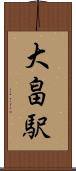 大畠駅 Scroll