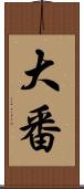 大番 Scroll