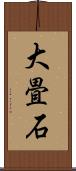 大畳石 Scroll