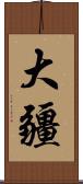 大疆 Scroll