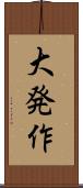 大発作 Scroll
