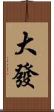 大發 Scroll
