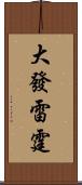 大發雷霆 Scroll