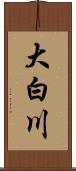 大白川 Scroll