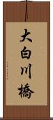 大白川橋 Scroll
