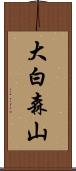 大白森山 Scroll