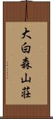 大白森山荘 Scroll