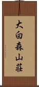 大白森山荘 Scroll