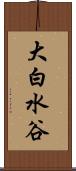 大白水谷 Scroll