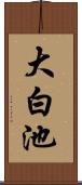大白池 Scroll