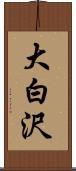 大白沢 Scroll