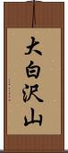 大白沢山 Scroll