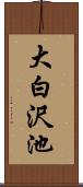 大白沢池 Scroll
