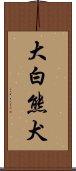 大白熊犬 Scroll