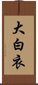 大白衣 Scroll