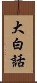 大白話 Scroll