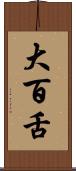 大百舌 Scroll