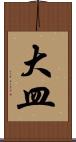 大皿 Scroll