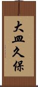大皿久保 Scroll