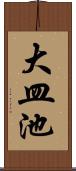 大皿池 Scroll