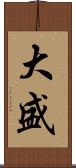 大盛 Scroll