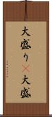 大盛り(P) Scroll
