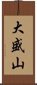 大盛山 Scroll