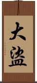 大盜 Scroll