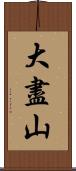 大盡山 Scroll