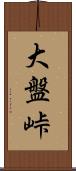 大盤峠 Scroll