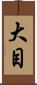 大目 Scroll