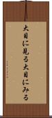 大目に見る Scroll