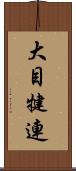 大目犍連 Scroll