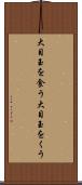 大目玉を食う Scroll