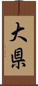 大県 Scroll