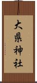 大県神社 Scroll